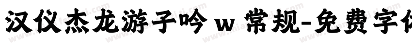汉仪杰龙游子吟 w 常规字体转换